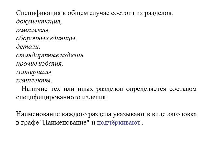 Спецификация в общем случае состоит из разделов: документация, комплексы, сборочные единицы, детали, стандартные изделия,